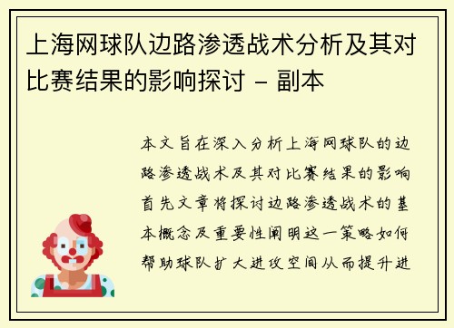 上海网球队边路渗透战术分析及其对比赛结果的影响探讨 - 副本