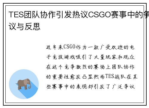 TES团队协作引发热议CSGO赛事中的争议与反思