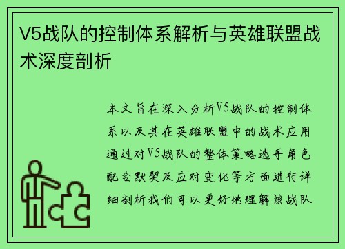 V5战队的控制体系解析与英雄联盟战术深度剖析
