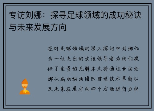 专访刘娜：探寻足球领域的成功秘诀与未来发展方向