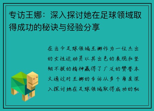 专访王娜：深入探讨她在足球领域取得成功的秘诀与经验分享