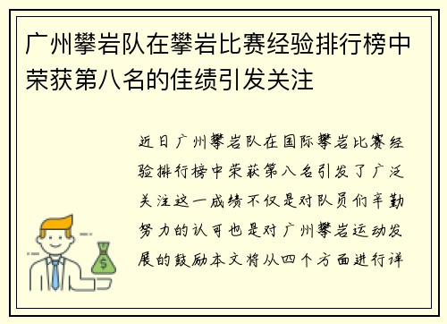 广州攀岩队在攀岩比赛经验排行榜中荣获第八名的佳绩引发关注