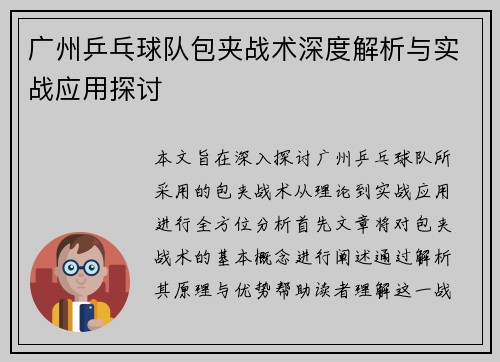 广州乒乓球队包夹战术深度解析与实战应用探讨