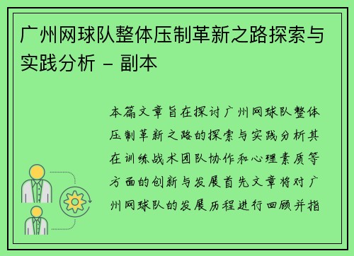 广州网球队整体压制革新之路探索与实践分析 - 副本