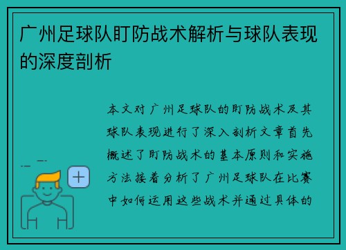 广州足球队盯防战术解析与球队表现的深度剖析