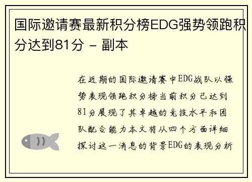 国际邀请赛最新积分榜EDG强势领跑积分达到81分 - 副本