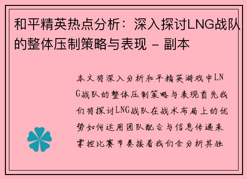 和平精英热点分析：深入探讨LNG战队的整体压制策略与表现 - 副本