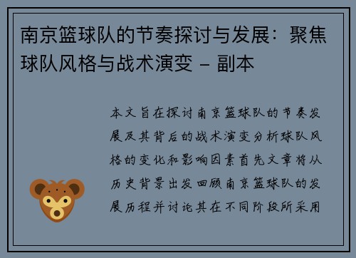 南京篮球队的节奏探讨与发展：聚焦球队风格与战术演变 - 副本