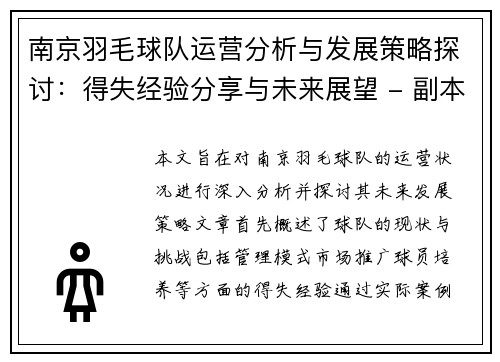 南京羽毛球队运营分析与发展策略探讨：得失经验分享与未来展望 - 副本