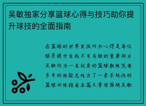 吴敏独家分享篮球心得与技巧助你提升球技的全面指南
