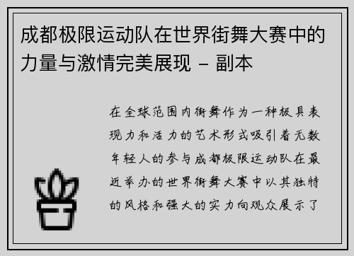 成都极限运动队在世界街舞大赛中的力量与激情完美展现 - 副本