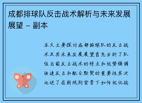 成都排球队反击战术解析与未来发展展望 - 副本