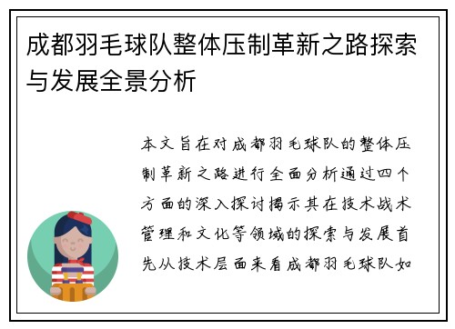 成都羽毛球队整体压制革新之路探索与发展全景分析
