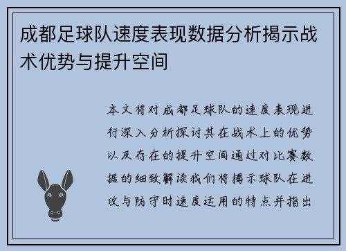 成都足球队速度表现数据分析揭示战术优势与提升空间