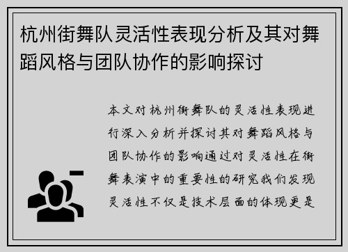 杭州街舞队灵活性表现分析及其对舞蹈风格与团队协作的影响探讨