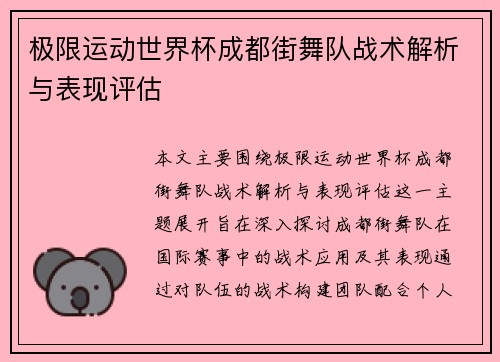 极限运动世界杯成都街舞队战术解析与表现评估