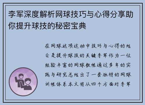 李军深度解析网球技巧与心得分享助你提升球技的秘密宝典