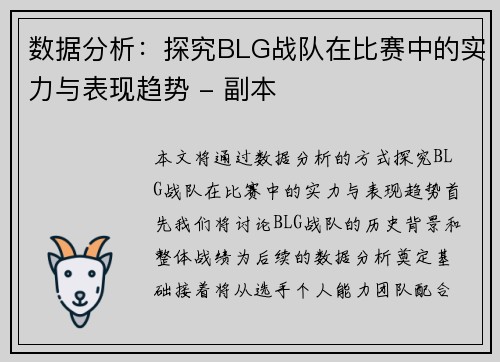 数据分析：探究BLG战队在比赛中的实力与表现趋势 - 副本