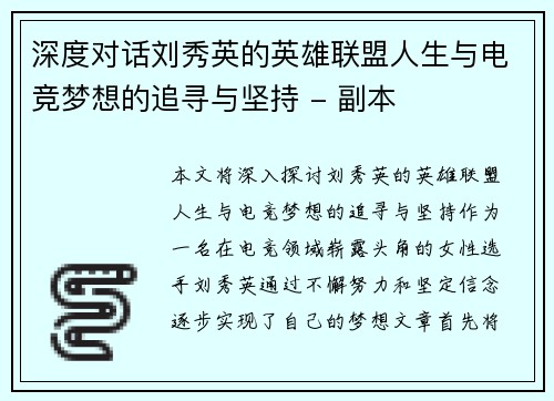 深度对话刘秀英的英雄联盟人生与电竞梦想的追寻与坚持 - 副本