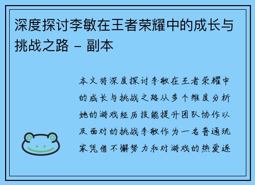 深度探讨李敏在王者荣耀中的成长与挑战之路 - 副本