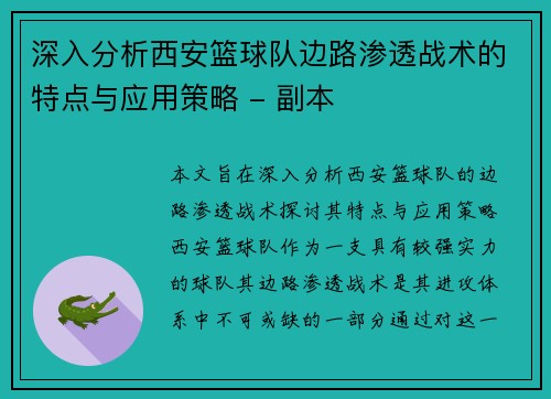 深入分析西安篮球队边路渗透战术的特点与应用策略 - 副本