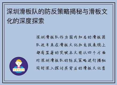 深圳滑板队的防反策略揭秘与滑板文化的深度探索
