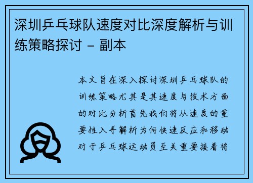 深圳乒乓球队速度对比深度解析与训练策略探讨 - 副本