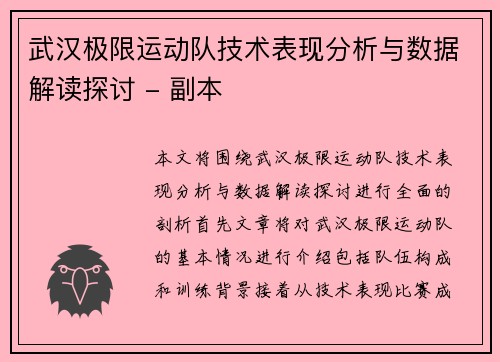 武汉极限运动队技术表现分析与数据解读探讨 - 副本