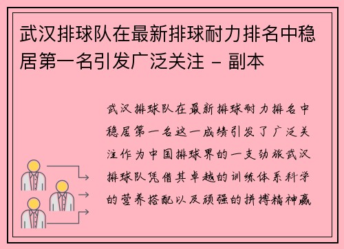 武汉排球队在最新排球耐力排名中稳居第一名引发广泛关注 - 副本