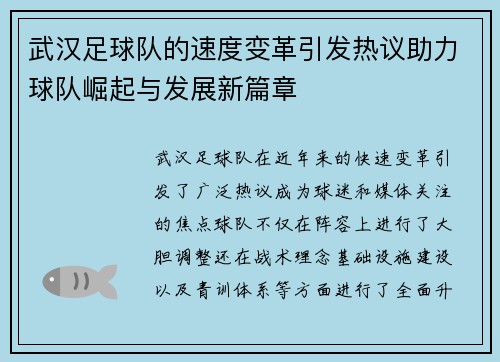 武汉足球队的速度变革引发热议助力球队崛起与发展新篇章