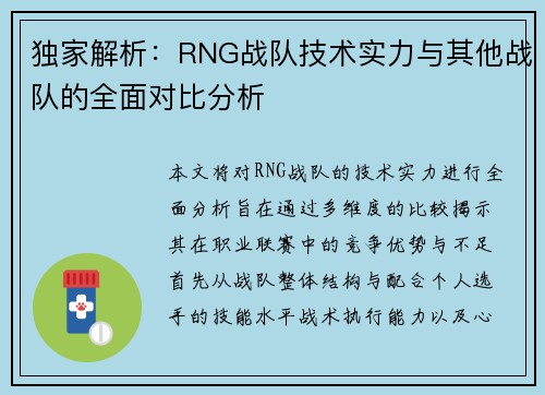 独家解析：RNG战队技术实力与其他战队的全面对比分析