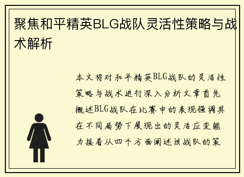 聚焦和平精英BLG战队灵活性策略与战术解析
