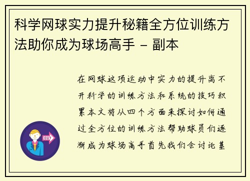科学网球实力提升秘籍全方位训练方法助你成为球场高手 - 副本