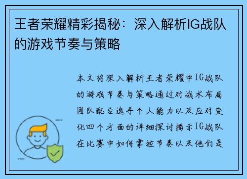王者荣耀精彩揭秘：深入解析IG战队的游戏节奏与策略