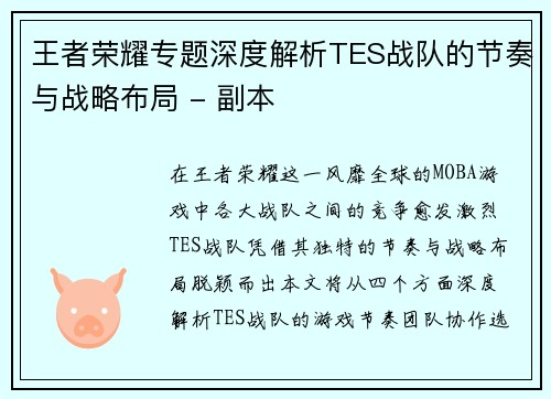 王者荣耀专题深度解析TES战队的节奏与战略布局 - 副本