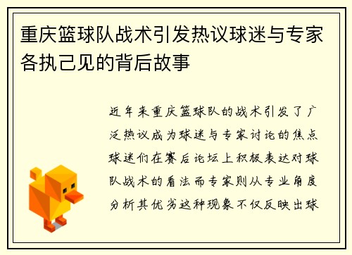 重庆篮球队战术引发热议球迷与专家各执己见的背后故事