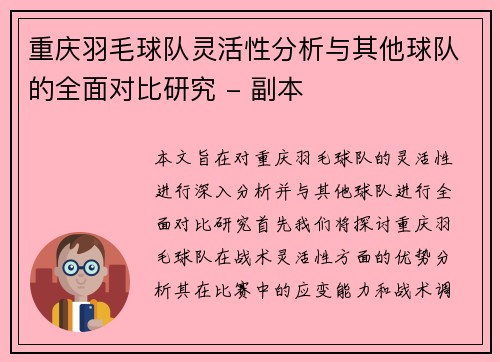 重庆羽毛球队灵活性分析与其他球队的全面对比研究 - 副本