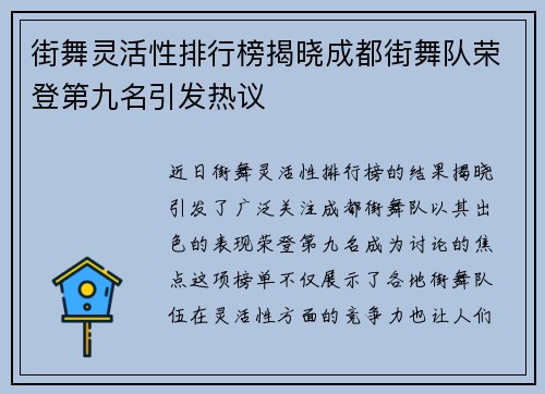 街舞灵活性排行榜揭晓成都街舞队荣登第九名引发热议
