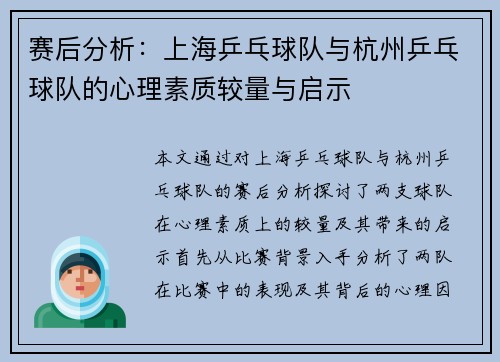 赛后分析：上海乒乓球队与杭州乒乓球队的心理素质较量与启示