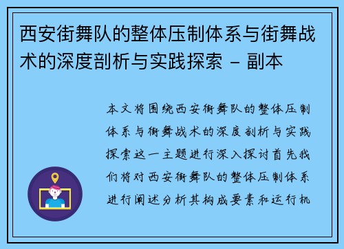 西安街舞队的整体压制体系与街舞战术的深度剖析与实践探索 - 副本