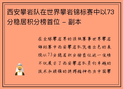 西安攀岩队在世界攀岩锦标赛中以73分稳居积分榜首位 - 副本
