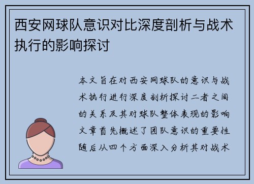 西安网球队意识对比深度剖析与战术执行的影响探讨