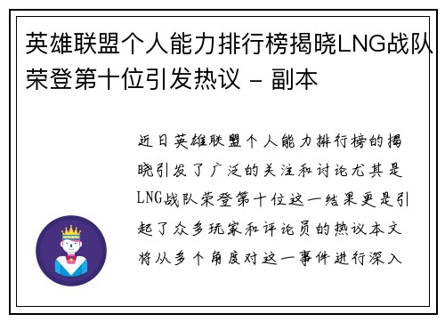 英雄联盟个人能力排行榜揭晓LNG战队荣登第十位引发热议 - 副本