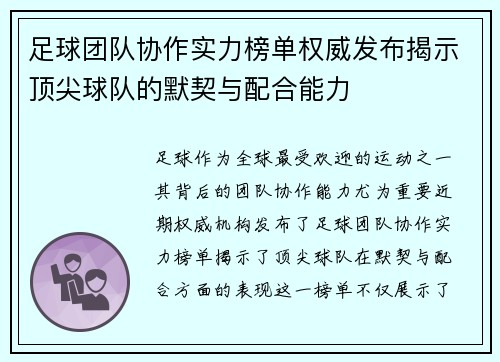 足球团队协作实力榜单权威发布揭示顶尖球队的默契与配合能力