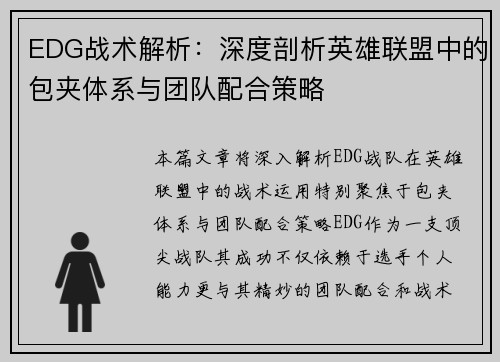 EDG战术解析：深度剖析英雄联盟中的包夹体系与团队配合策略