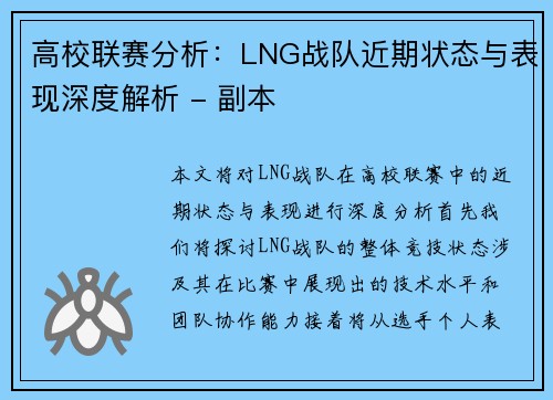 高校联赛分析：LNG战队近期状态与表现深度解析 - 副本