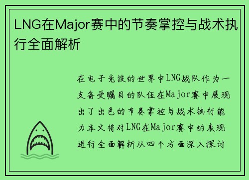 LNG在Major赛中的节奏掌控与战术执行全面解析