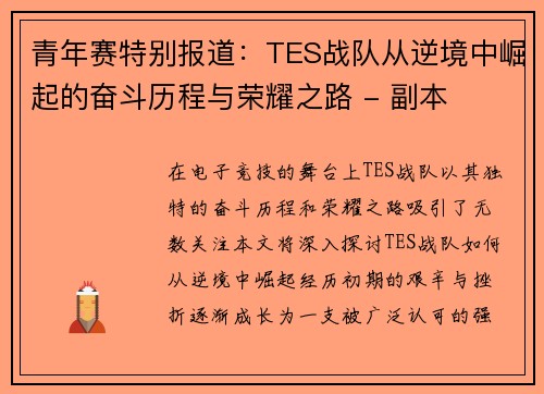 青年赛特别报道：TES战队从逆境中崛起的奋斗历程与荣耀之路 - 副本