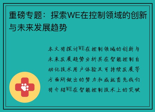 重磅专题：探索WE在控制领域的创新与未来发展趋势