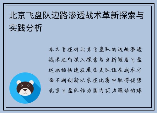 北京飞盘队边路渗透战术革新探索与实践分析